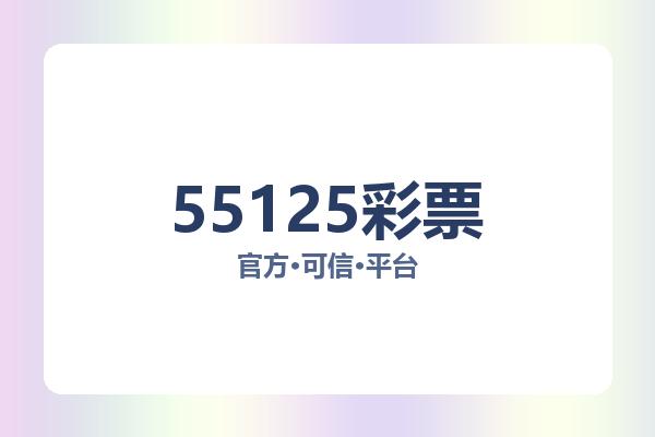55125彩票 主视觉