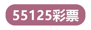 55125彩票