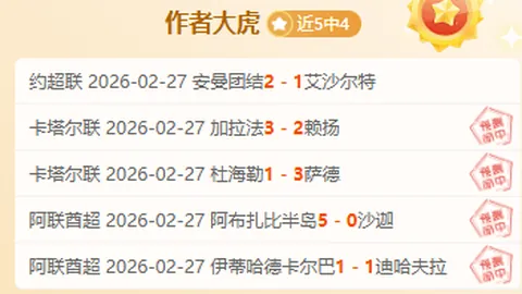 近6场4胜，里斯本主场专家质合分析击溃对手期号预测